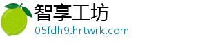 智享工坊_分享热门信息